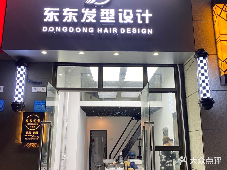 东东发型设计(联发君悦朝阳店)