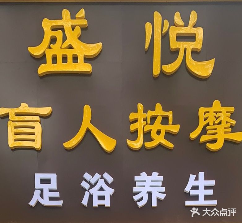 盛悦足疗按摩