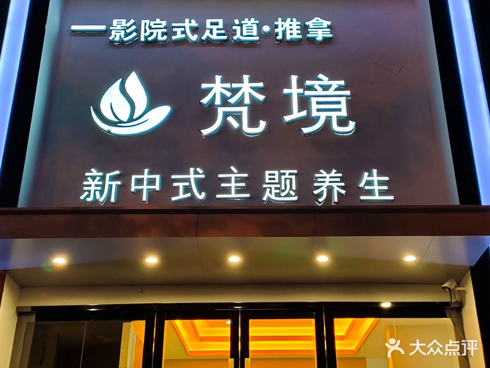 梵镜采耳(雨山路店)