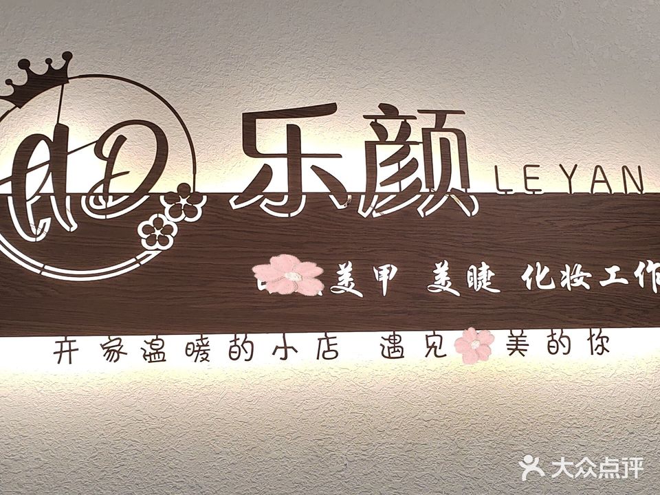 乐颜日式美甲美睫