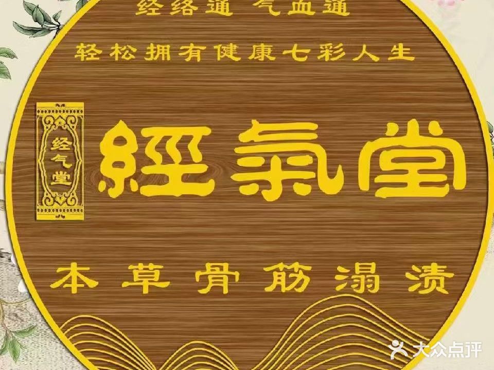 經氣堂