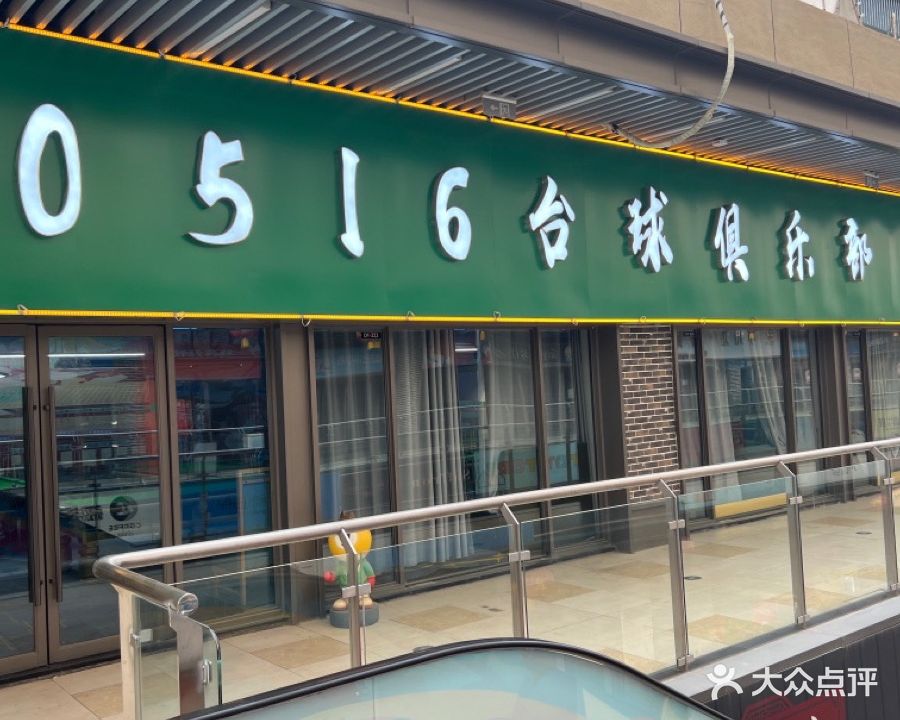 0516台球俱乐部(新沂吾悦广场店)