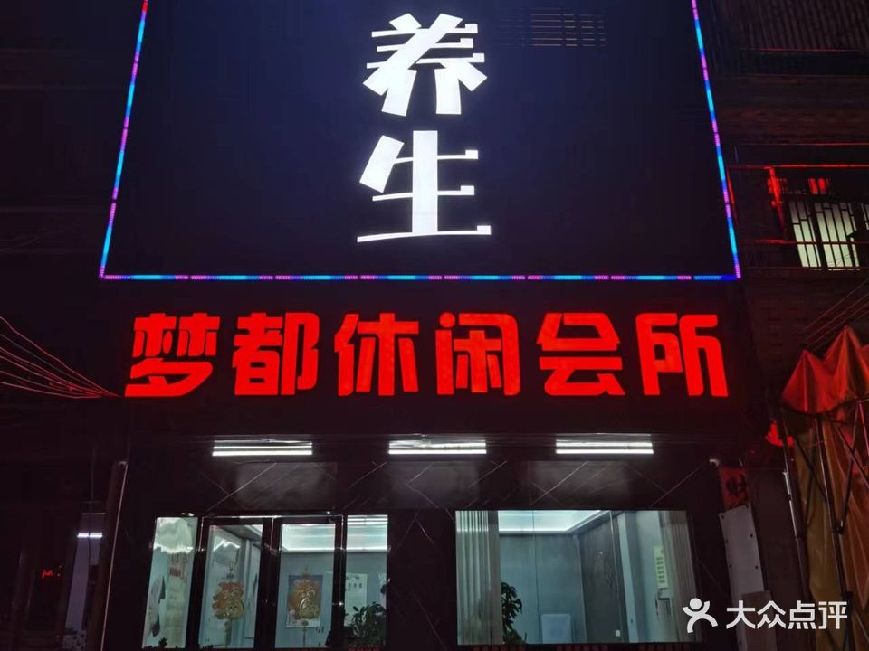 梦都休闲会所