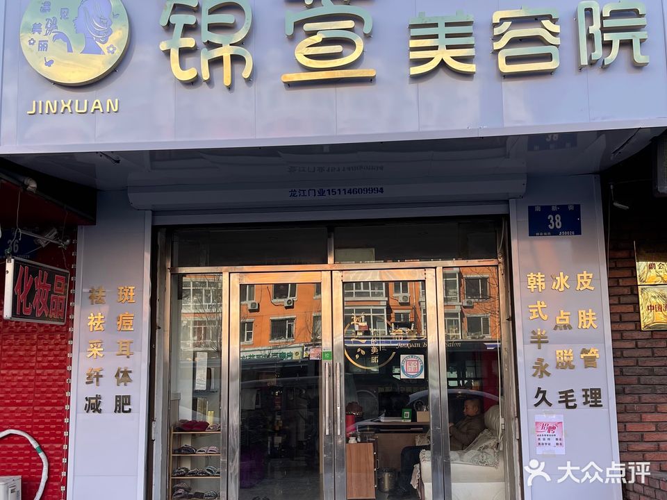 锦萱美容院(滨江凤凰城店)