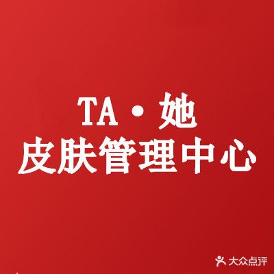 TA·她皮肤管理中心