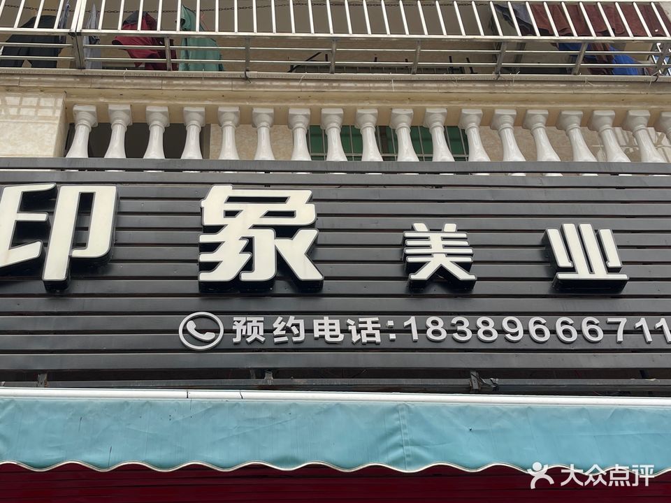 印象美业
