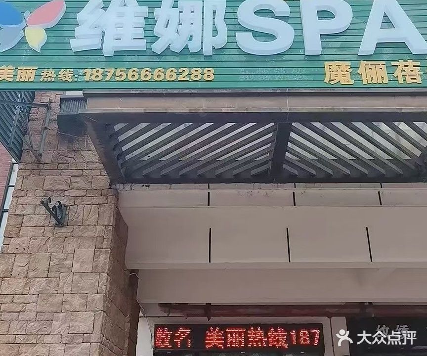 魔俪蓓健维娜SPA(爱家皇家花园店)