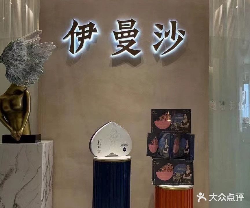 伊曼沙美容院(三姑店)