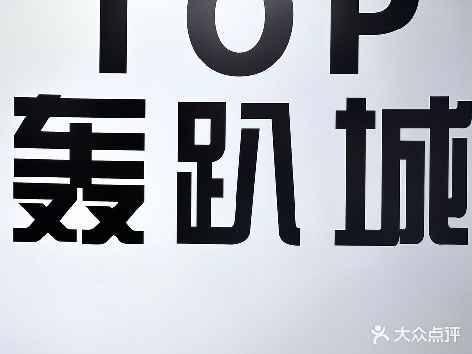 Top轰趴城(万嘉360广场店)