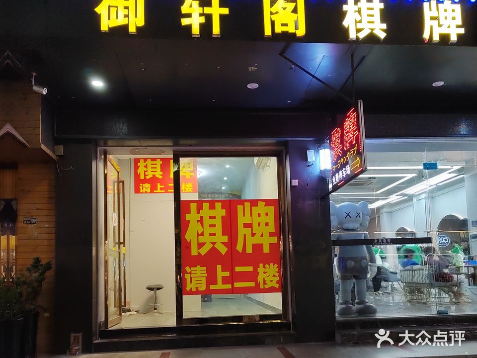 御轩阁棋牌