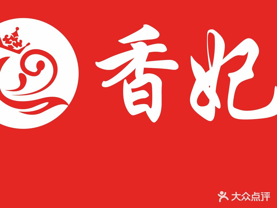 香妃女子科技美容·护肤中心(竹苑小区店)