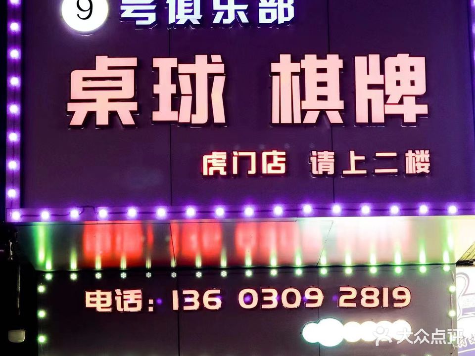 二八度台球棋牌(虎门店)