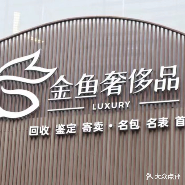 锦鱼奢侈品回收