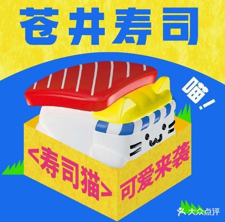 苍井寿司(印象新天地店)