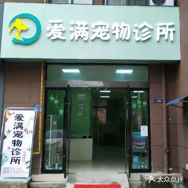 爱满宠诊所(24小时三里亭店)