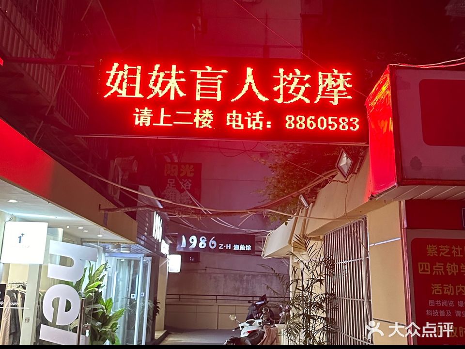 鹤康姐妹盲人按摩