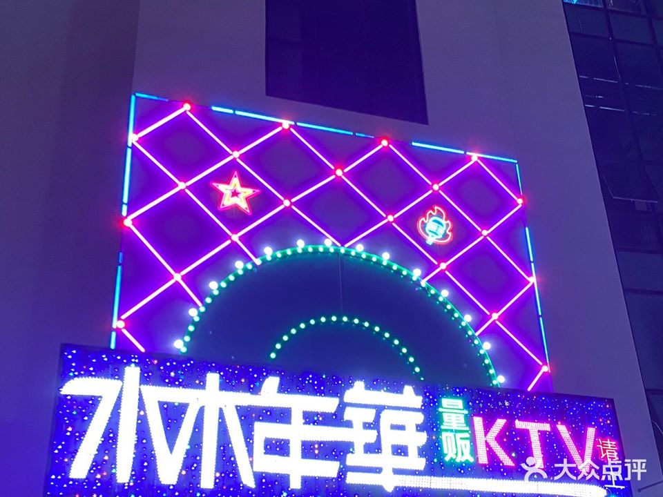 水木年华量贩KTV(辛安华尔兹店)