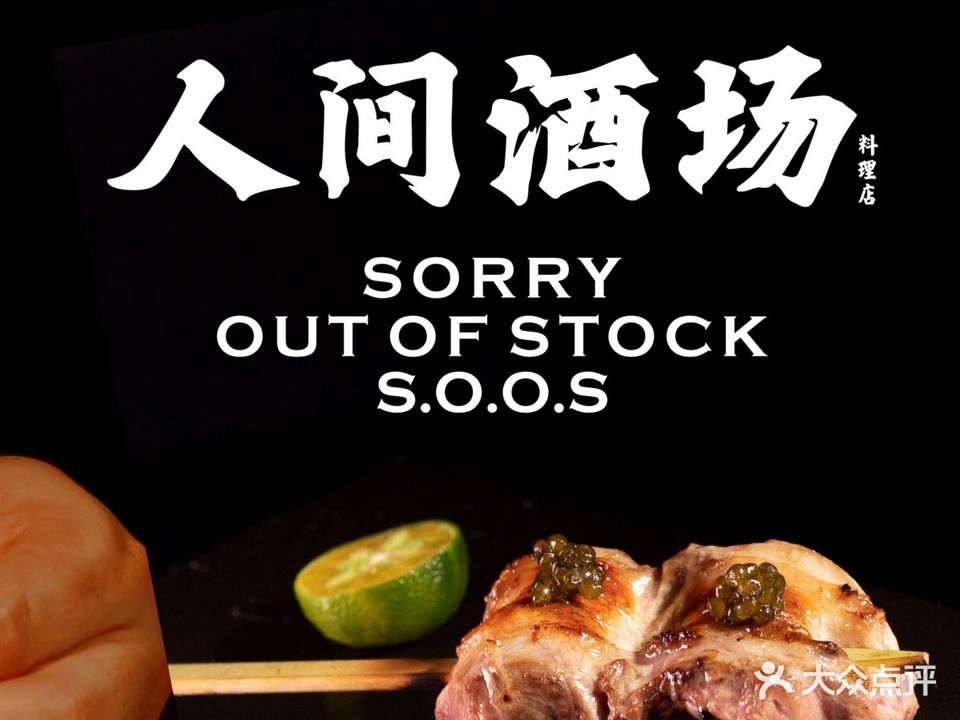 人间大场·烧鸟料理店