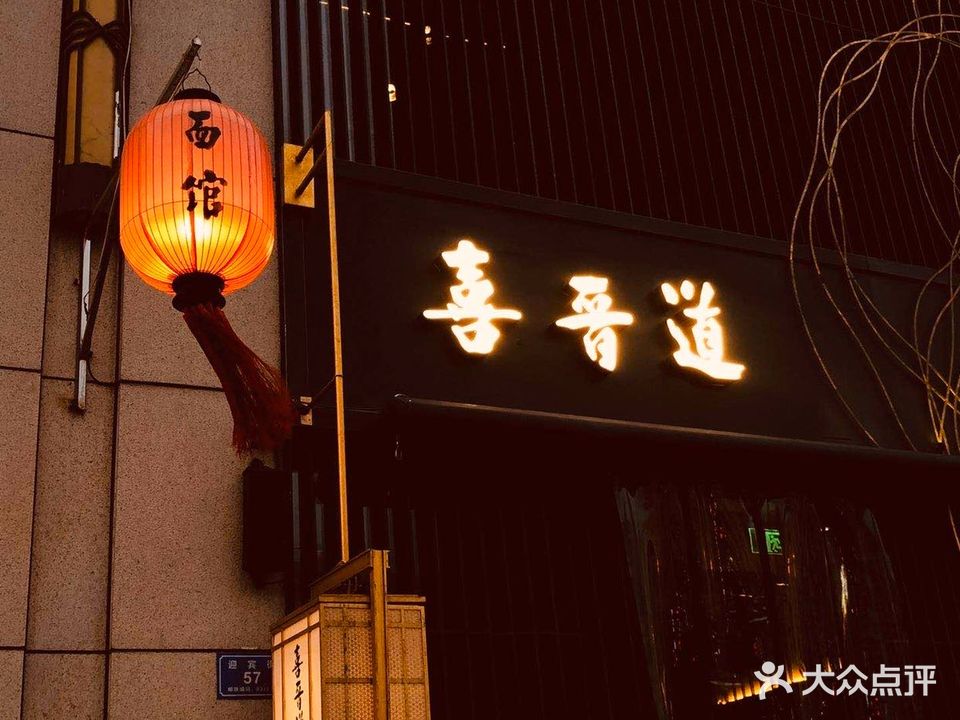 喜晋道面馆(凯德世家店)