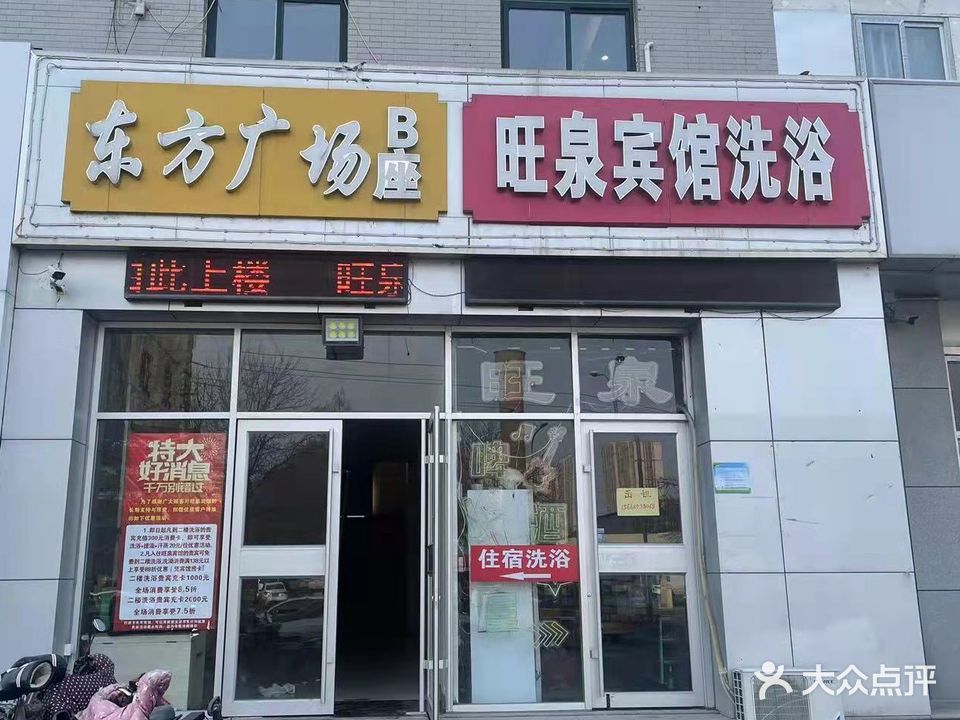 旺泉宾馆洗浴(东方广场B座店)