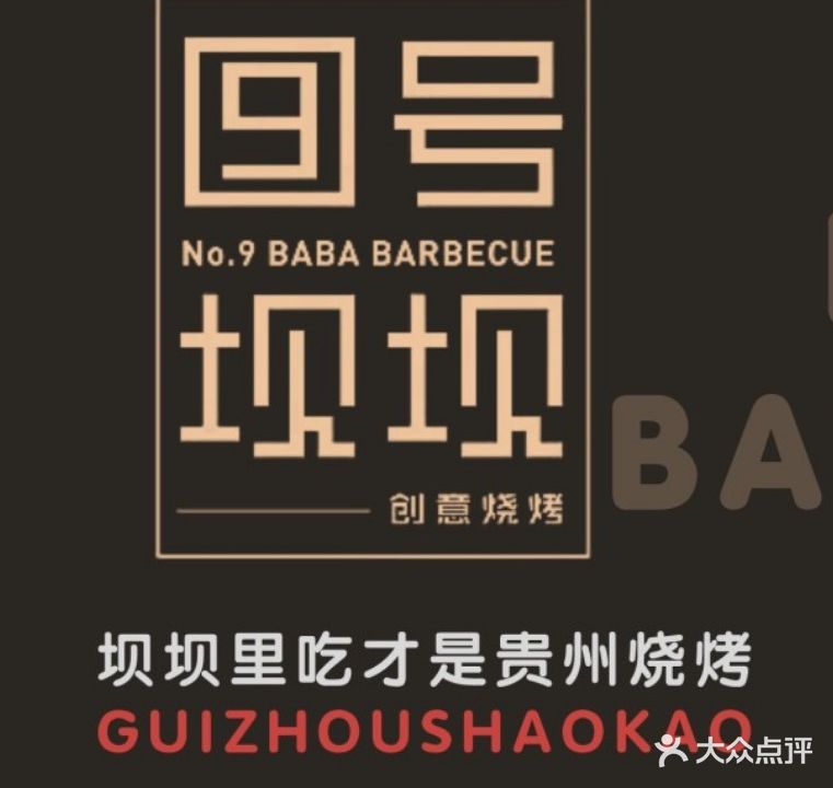 坝坝烧烤(会展城店)