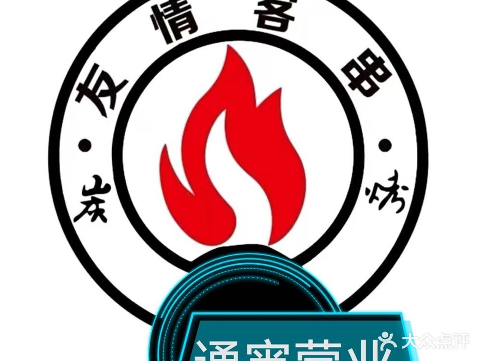 友情客串·东北锦州烧烤(河北东路店)