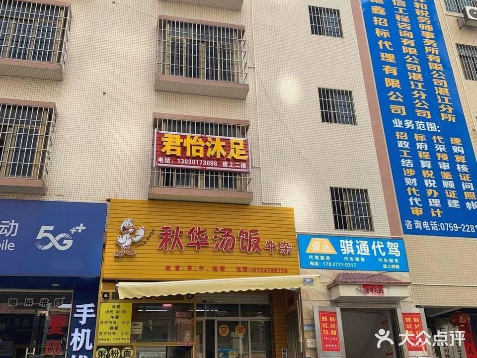 君怡沐足