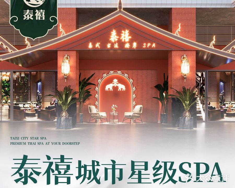 泰禧·泰式古法按摩&纯手工Spa形象店(印象城店)