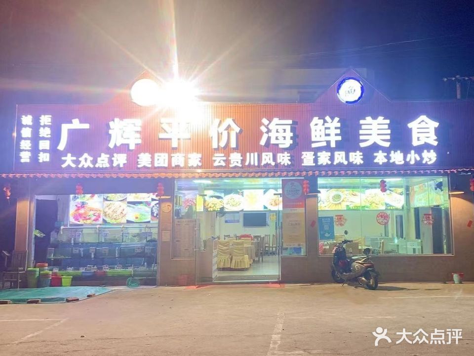 广辉平价海鲜美食