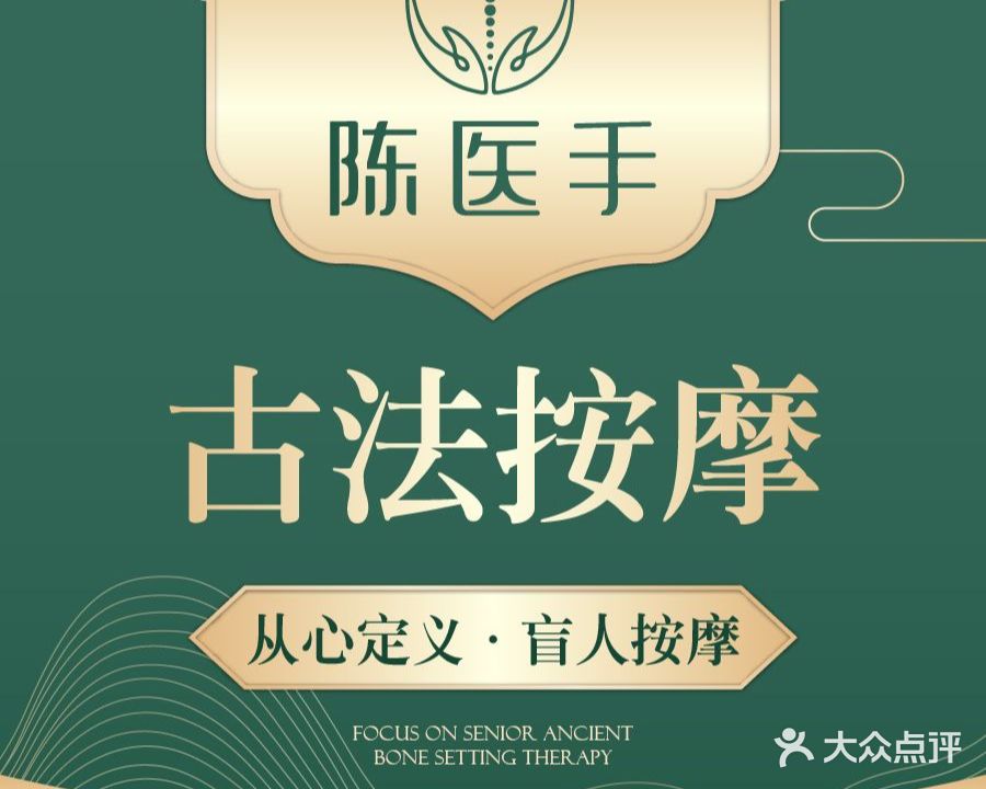 陈医手古法经络推拿(高桥店)