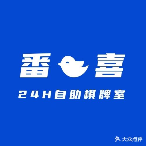 番喜24小时自助棋牌室(万达店)