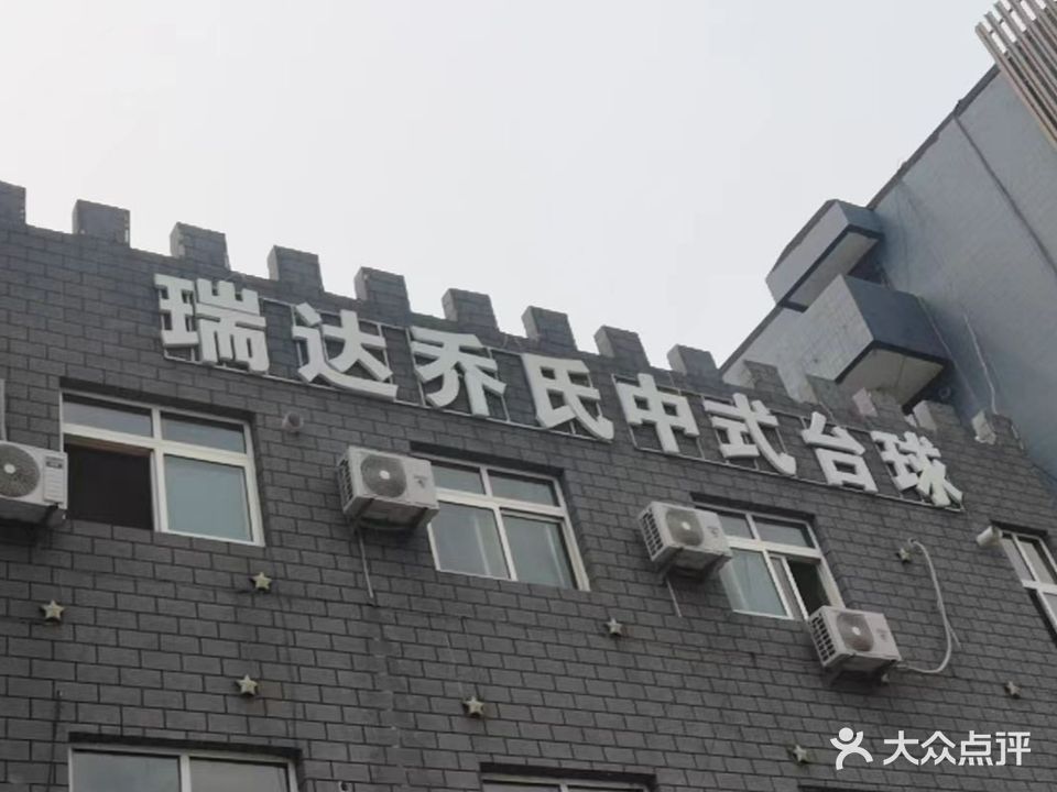 瑞达乔氏中式台球