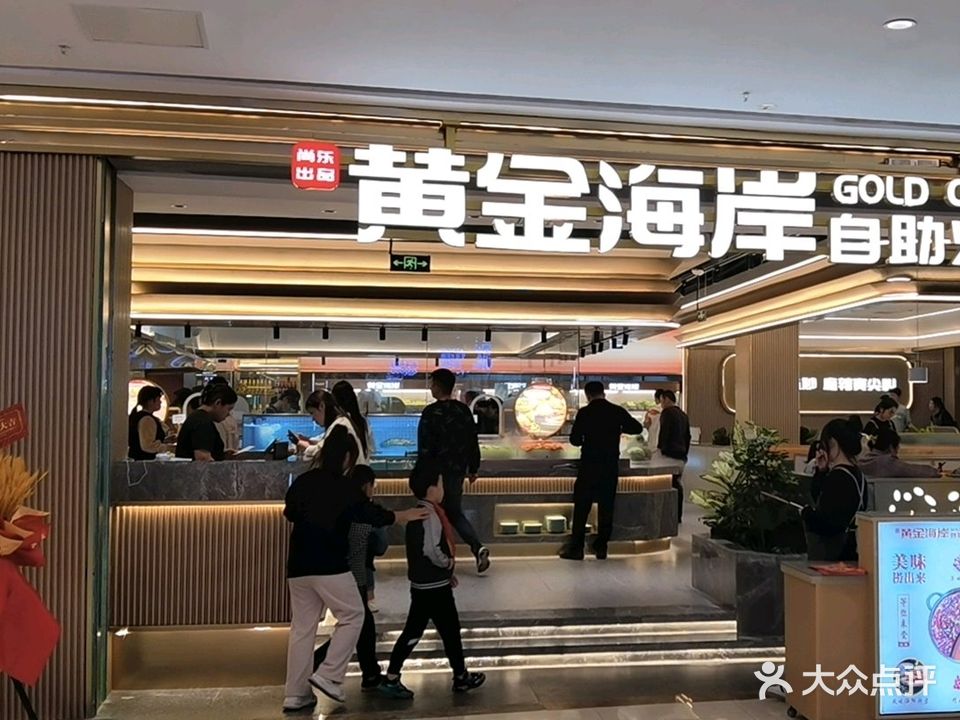 黄金海岸鲜牛肉·鲜毛肚·海鲜自助火锅(新建新城吾悦店)