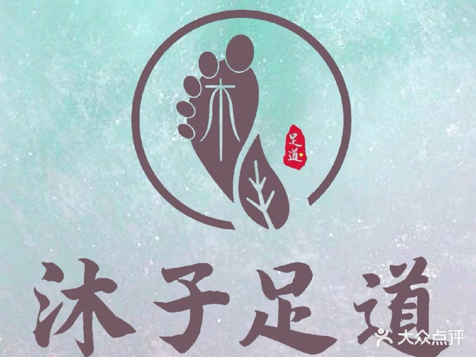 沐士养生足道