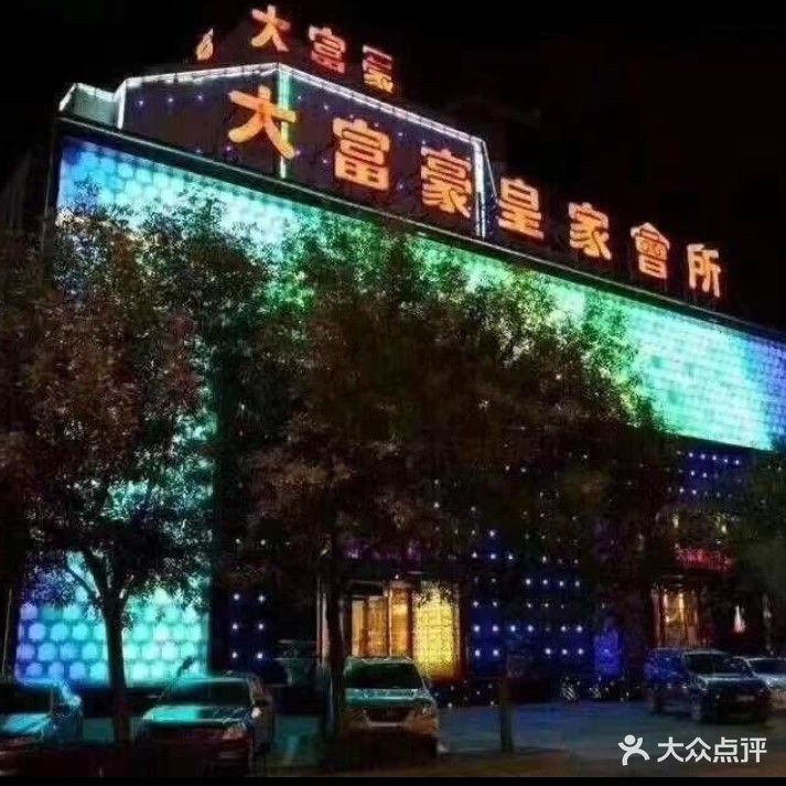 大富豪皇家娱乐场所(洞庭路店)