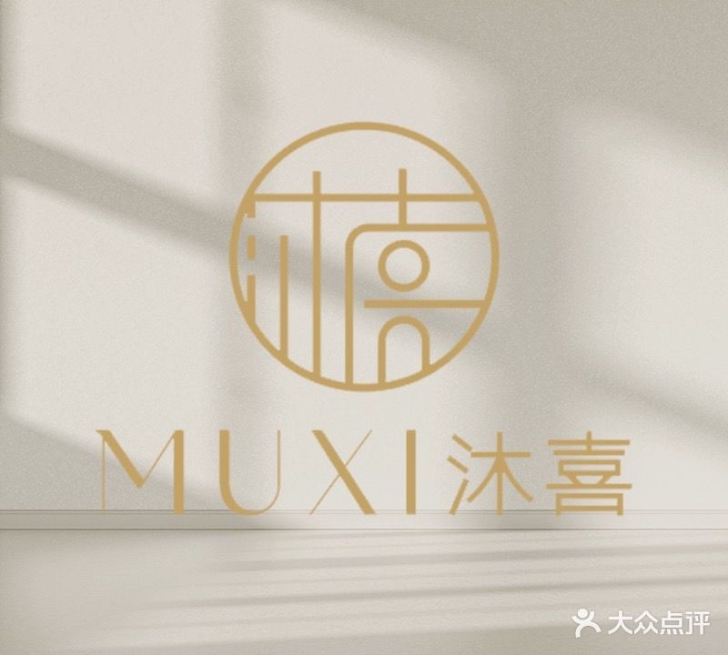 沐喜生活美学馆