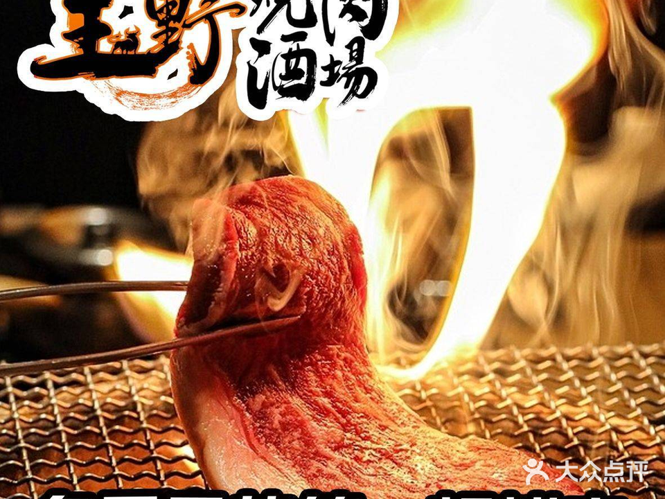 王野·和牛烧肉(1912西街店)