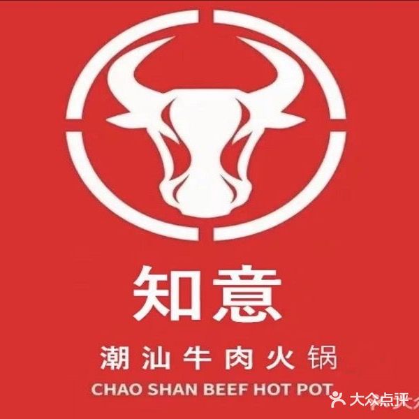 知意潮汕牛肉火锅(名门世家店)
