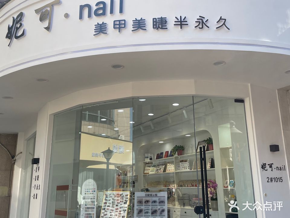 妮可美甲美睫(中茵海华广场店)