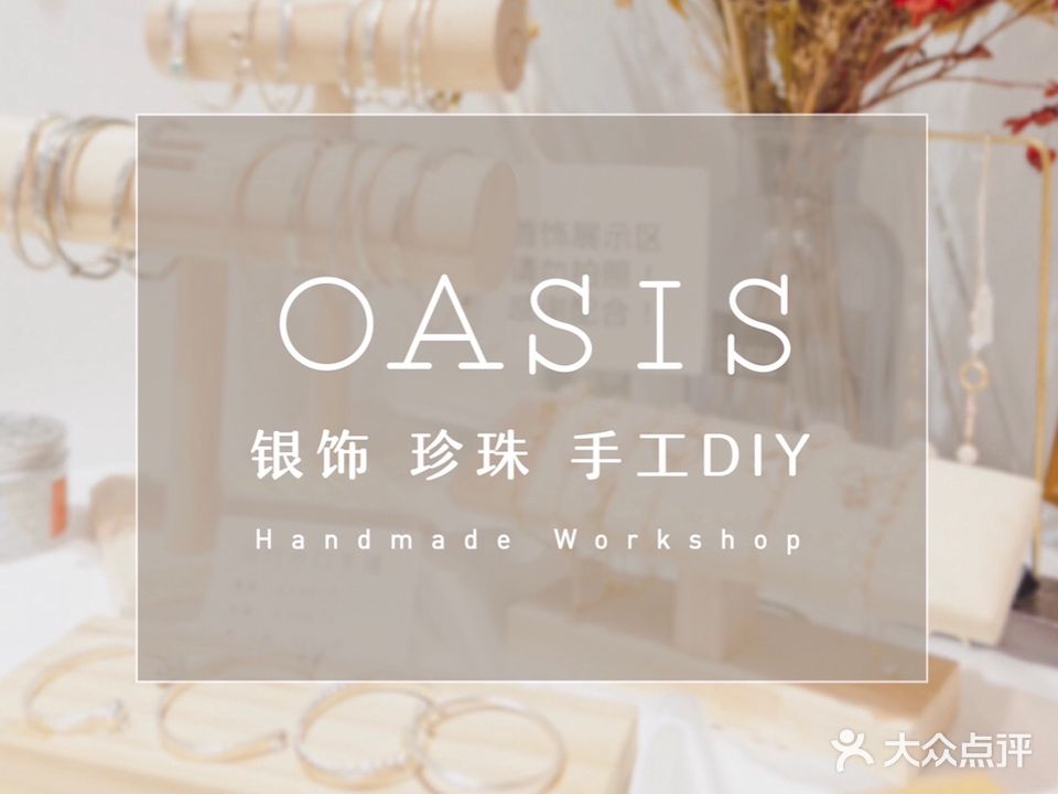 Oasis绿洲银饰手作diy(壹方城店)