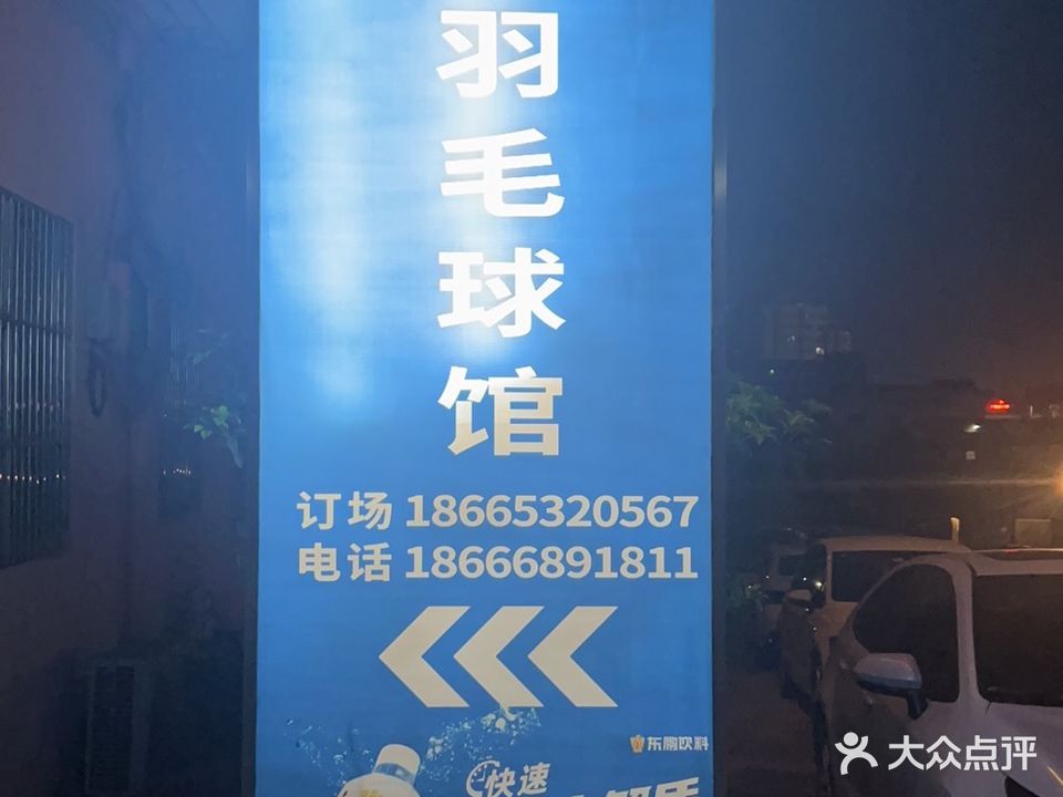 薰风·啪啪羽毛球馆