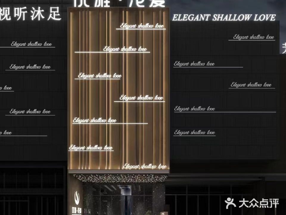 优雅·浅爱汤泉沐足SPA(瓯北东瓯大道店)
