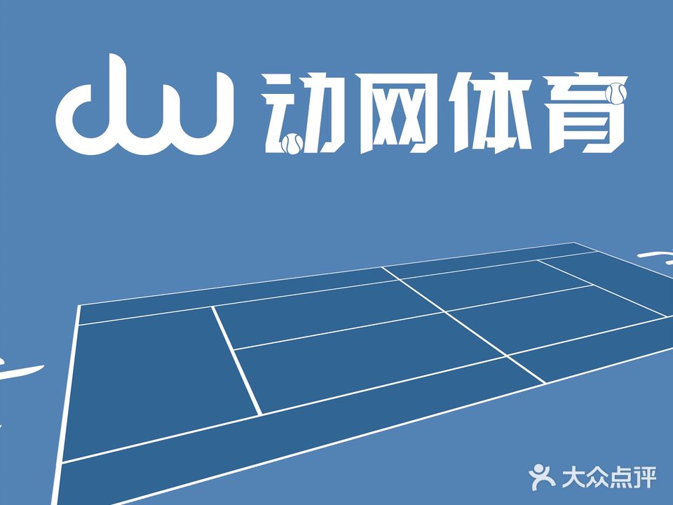 动网体育·云端网球馆(金源店)