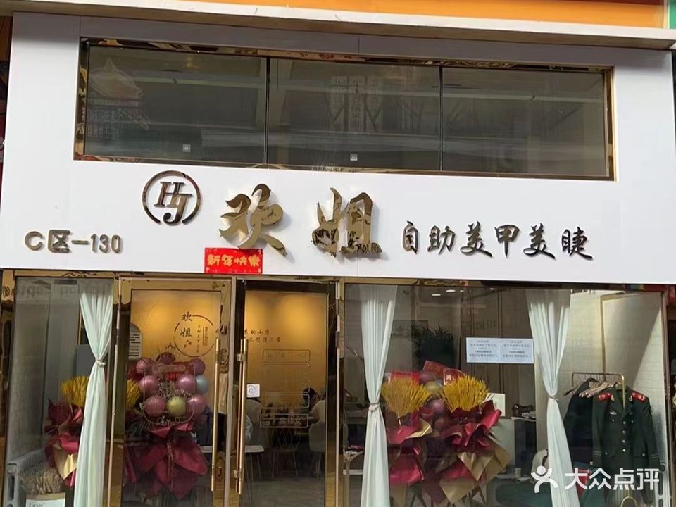 欢姐自助美甲美睫(万达广场中心大街店)