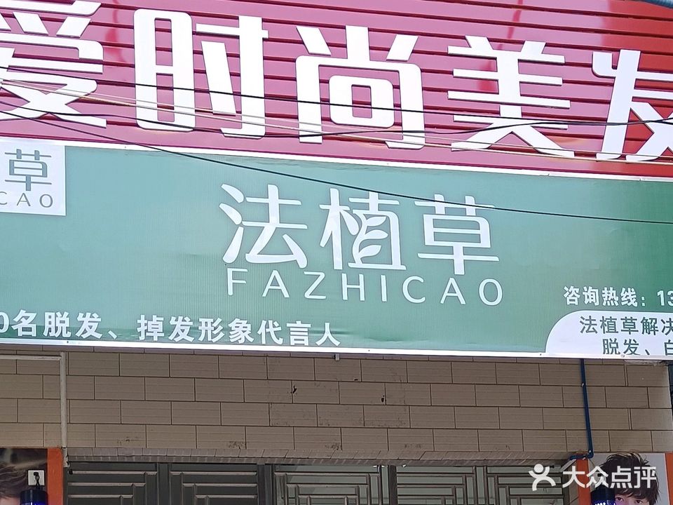 爱时尚美发
