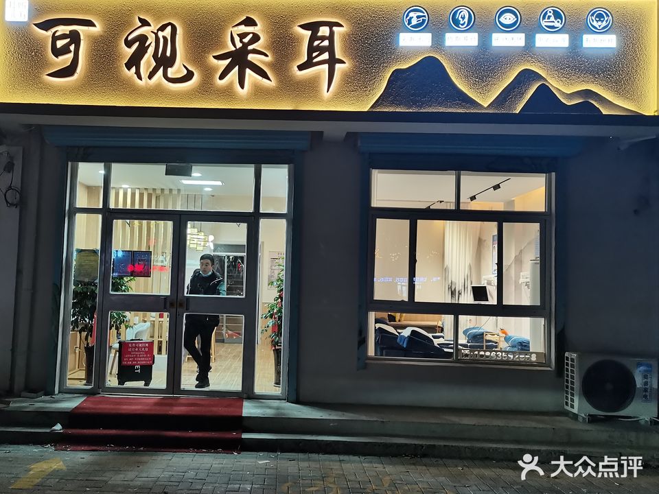 耳听八方·可视采耳·头疗(久和店)