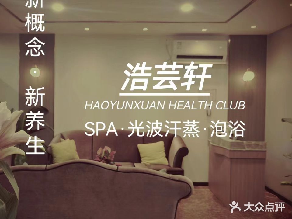 浩芸轩健康管理中心(悦来花园小区店)