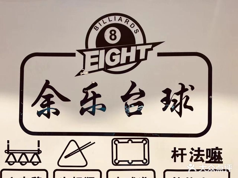 余乐台球棋牌