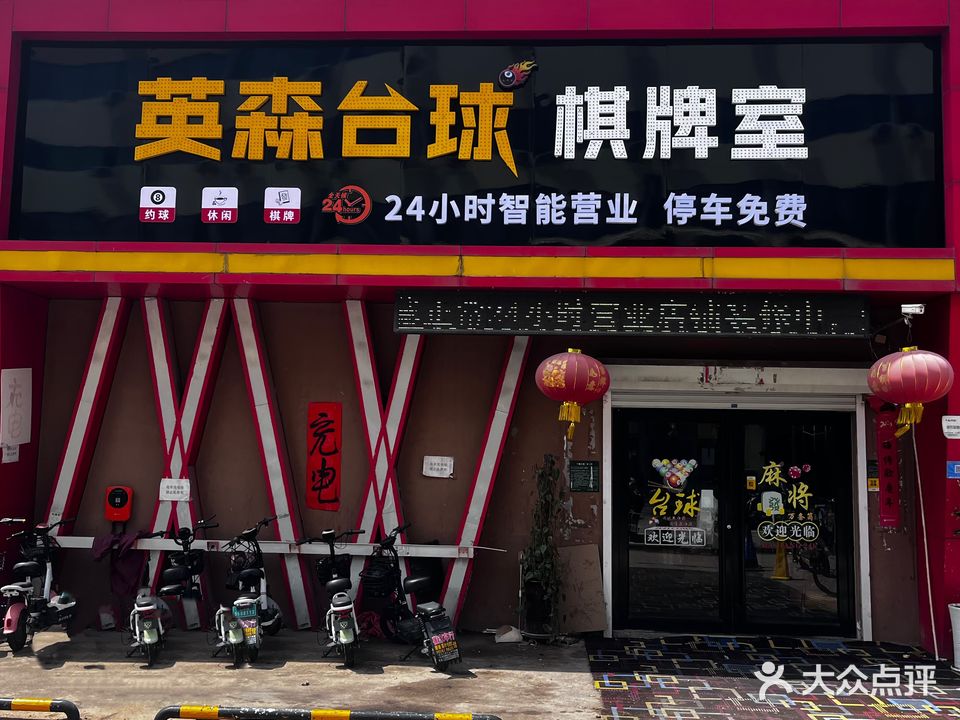 英森台球棋牌室24H(学苑路店)