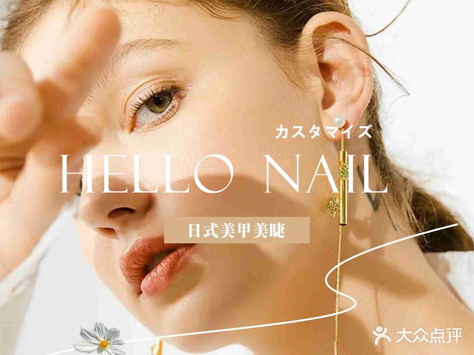HELLO NAIL日式美甲美睫(金色丽都店5店)